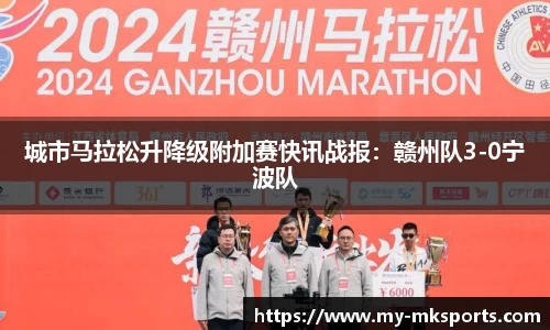 城市马拉松升降级附加赛快讯战报：赣州队3-0宁波队