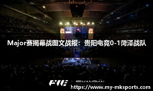 Major赛揭幕战图文战报：贵阳电竞0-1菏泽战队