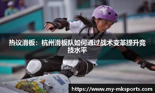 热议滑板：杭州滑板队如何通过战术变革提升竞技水平