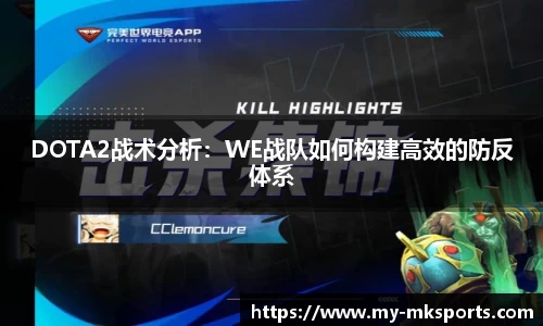DOTA2战术分析：WE战队如何构建高效的防反体系