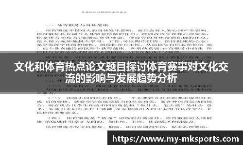 文化和体育热点论文题目探讨体育赛事对文化交流的影响与发展趋势分析