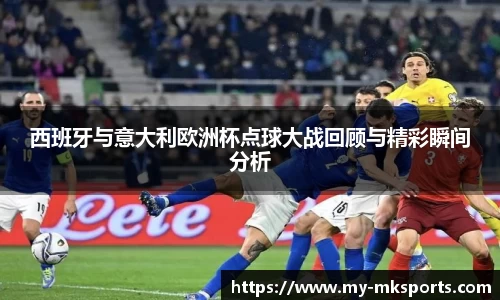 西班牙与意大利欧洲杯点球大战回顾与精彩瞬间分析